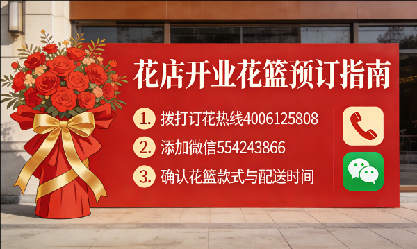 东莞厚街镇花店订开业花篮怎么订? 东莞厚街镇花店